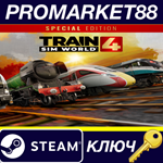*Train Sim World 4 Special Edition Steam КЛЮЧ *GLOBAL