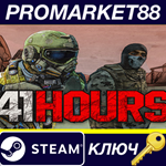 * 41 Hours Steam КЛЮЧ * GLOBAL (NO TR)