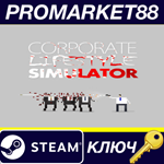 *Corporate Lifestyle Simulator Steam КЛЮЧ *GLOBAL (NO