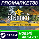 * Sengoku Dynasty Ultimate Edition Steam АККАУНТ +ПОЧТА