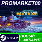 * Survival Machine Steam АККАУНТ НОВЫЙ+ПОЧТА