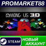 * Among Us 3D Steam АККАУНТ НОВЫЙ +ПОЧТА*