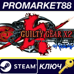 * Guilty Gear X2 #Reload Steam КЛЮЧ * GLOBAL (NO TR)