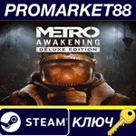 *Metro Awakening Deluxe Edition Steam КЛЮЧ *EU+US