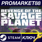 *Revenge of the Savage Planet Steam КЛЮЧ *EU+US