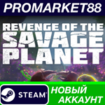* Revenge of the Savage Planet Steam АККАУНТ +ПОЧТА*