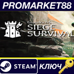 *Siege Survival: Gloria Victis Steam КЛЮЧ *GLOBAL (NO
