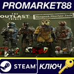 * The Outlast Trials - Reagent Starter Pack DLC Steam К