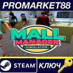 * MALL MANAGER SIMULATOR Steam КЛЮЧ * GLOBAL (NO TR)