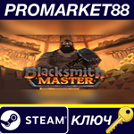 * Blacksmith Master Steam КЛЮЧ * EU+US