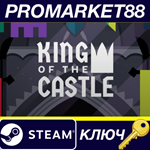 * King Of The Castle EU Steam КЛЮЧ * ЕВРОПА