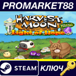 * Harvest Moon: Light of Hope Special Edition Steam КЛЮ