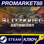 * Blitzkrieg Anthology Steam КЛЮЧ * GLOBAL (NO TR)