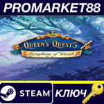 *Queen´s Quest 5: Symphony of Death Steam КЛЮЧ *GLOBAL