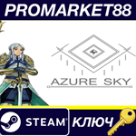 * Azure Sky Steam КЛЮЧ * GLOBAL (NO TR)