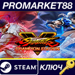* Street Fighter V: Champion Edition NA Steam КЛЮЧ