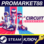 * Circuit Superstars EU Steam КЛЮЧ * ЕВРОПА