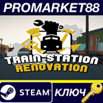 *Train Station Renovation EU Steam КЛЮЧ *ЕВРОПА