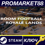 *ROOM FOOTBALL: Royale Lands Steam КЛЮЧ *GLOBAL (NO TR
