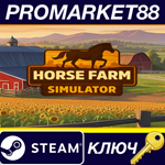 * Horse Farm Simulator Steam КЛЮЧ * GLOBAL (NO TR)