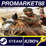 * Praetorians Steam КЛЮЧ * GLOBAL (NO TR)
