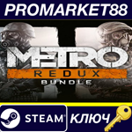 * Metro Redux Bundle NA Steam КЛЮЧ * США