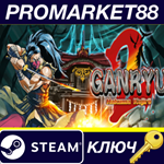 * Ganryu 2 Steam КЛЮЧ * GLOBAL (NO TR)