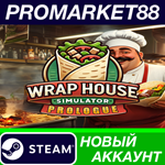 * Wrap House Simulator Steam АККАУНТ НОВЫЙ+ПОЧТА
