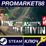 *Nine Tereasures of Liuyin Steam КЛЮЧ *GLOBAL (NO TR)