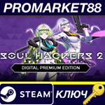 * Soul Hackers 2 Digital Premium Edition Steam КЛЮЧ