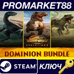 * Jurassic World Evolution 2: Dominion Bundle Steam КЛЮ