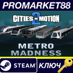 * Cities in Motion 2 - Metro Madness DLC Steam КЛЮЧ