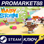 * Baby Storm Steam КЛЮЧ * GLOBAL (NO TR)