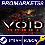 * Void Scout Steam КЛЮЧ * GLOBAL (NO TR)