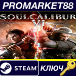 * SOULCALIBUR VI NA Steam КЛЮЧ  * США