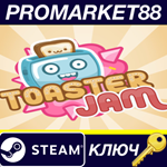 * Toaster Jam Steam КЛЮЧ * GLOBAL (NO TR)