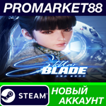 * Stellar Blade Steam АККАУНТ НОВЫЙ +ПОЧТА*
