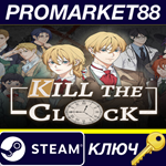 * Kill The Clock Steam КЛЮЧ * GLOBAL (NO TR)
