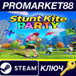 * Stunt Kite Party Steam КЛЮЧ * GLOBAL (NO TR)