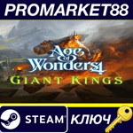 *Age of Wonders 4 - Giant Kings DLC Steam КЛЮЧ *GLOBAL