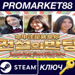 *Legendary Class Blind Date Steam КЛЮЧ *GLOBAL (NO TR)
