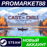 * Cast n Chill Steam АККАУНТ НОВЫЙ +ПОЧТА*