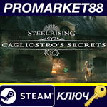 * Steelrising - Cagliostro´s Secrets DLC Steam КЛЮЧ