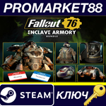 * Fallout 76 - Enclave Armory Bundle DLC Steam КЛЮЧ