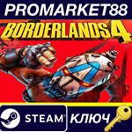 * Borderlands 4 Steam КЛЮЧ * EU+US