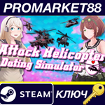 *Attack Helicopter Dating Simulator Steam КЛЮЧ *GLOBAL