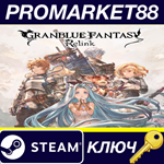 *Granblue Fantasy: Relink US/UK Steam КЛЮЧ *UK