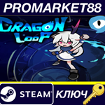 * DragonLoop Steam КЛЮЧ * GLOBAL (NO TR)