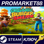 * Organic Burger Simulator Steam КЛЮЧ * GLOBAL (NO TR)