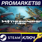 * MOTHERGUNSHIP: FORGE Steam КЛЮЧ * GLOBAL (NO TR)